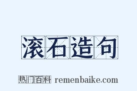 滚石造句是什么意思的图片